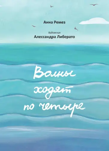 Анна Ремез - Волны ходят по четыре Анна Ремез - Волны ходят по четыре обложка книги