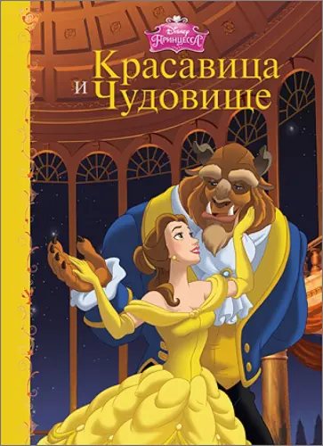 Дисней. Бумвинил. Красавица и чудовище обложка книги