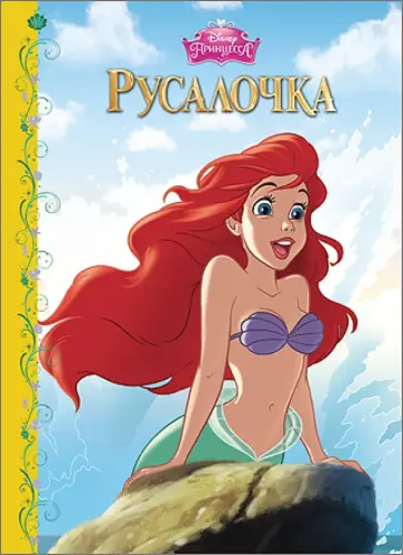 Дисней. Бумвинил. Русалочка обложка книги