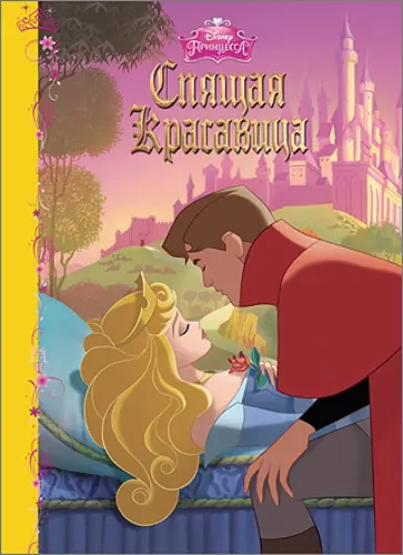 Дисней. Бумвинил. Спящая Красавица обложка книги