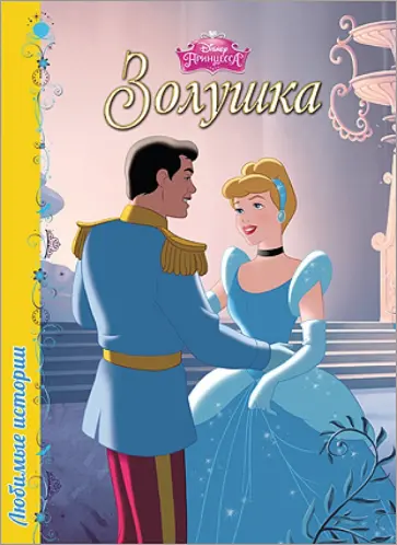 Дисней. Любимые истории. Золушка обложка книги