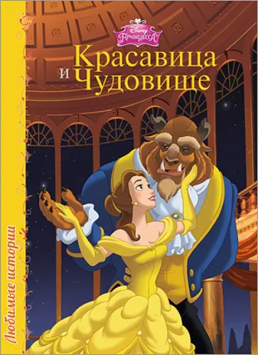 Дисней. Любимые истории. Красавица и чудовище обложка книги