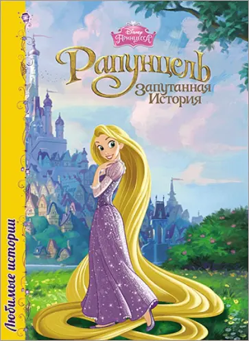 Дисней. Любимые истории. Рапунцель обложка книги