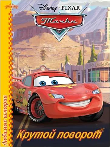 Дисней. Любимые истории. Тачки. Крутой поворот обложка книги