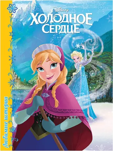 Дисней. Любимые истории. Холодное сердце обложка книги