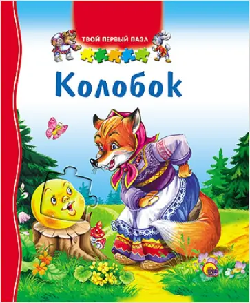 Твой первый пазл. Колобок обложка книги