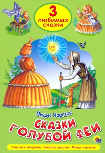 Лидия Чарская - Три любимых сказки. Сказки голубой феи Лидия Чарская - Три любимых сказки. Сказки голубой феи обложка книги