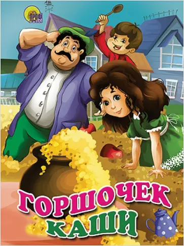 Ольга Корнеева - Горшочек каши Ольга Корнеева - Горшочек каши обложка книги