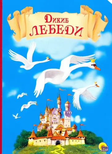 Картонка. Дикие лебеди Картонка. Дикие лебеди обложка книги