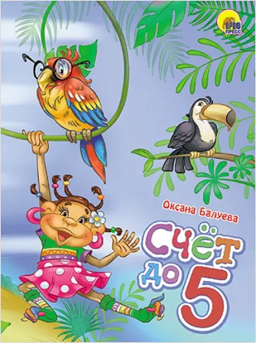 Оксана Балуева - Счет до 5 обложка книги