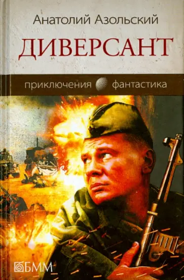 Анатолий Азольский - Диверсант Анатолий Азольский - Диверсант обложка книги