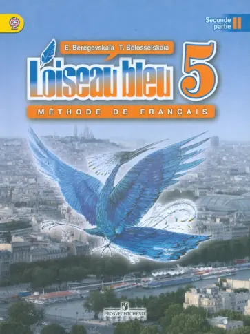Береговская, Белосельская - Французский язык. Синяя птица. 5 класс. Учебник. В 2-х частях. ФГОС обложка книги