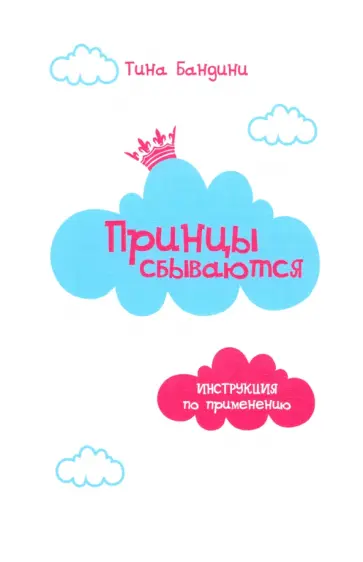 Тина Бандини - Принцы сбываются. Инструкция по применению Тина Бандини - Принцы сбываются. Инструкция по применению обложка книги