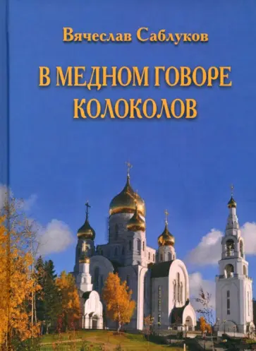 Вячеслав Саблуков - В медном говоре колоколов обложка книги