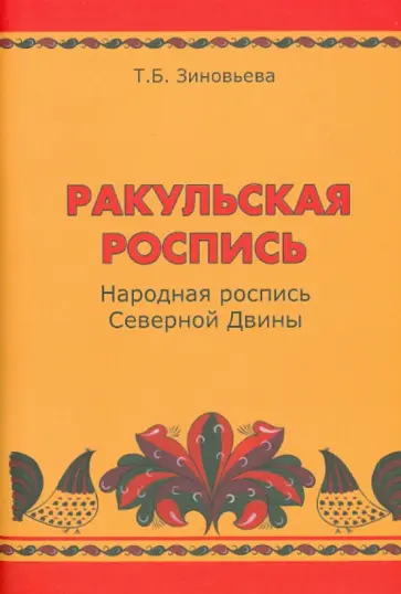 Татьяна Зиновьева - Ракульская роспись. Народная роспись Северной Двины обложка книги