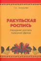 Зиновьева Татьяна Борисовна