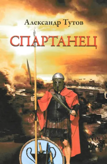Александр Тутов - Спартанец обложка книги