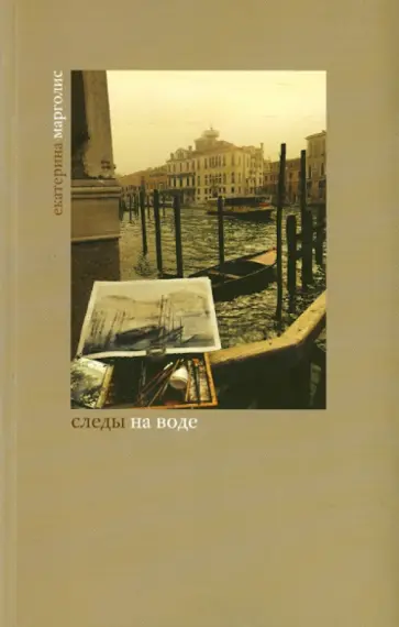 Екатерина Марголис - Следы на воде обложка книги
