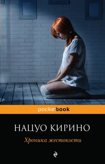 Нацуо Кирино - Хроника жестокости обложка книги