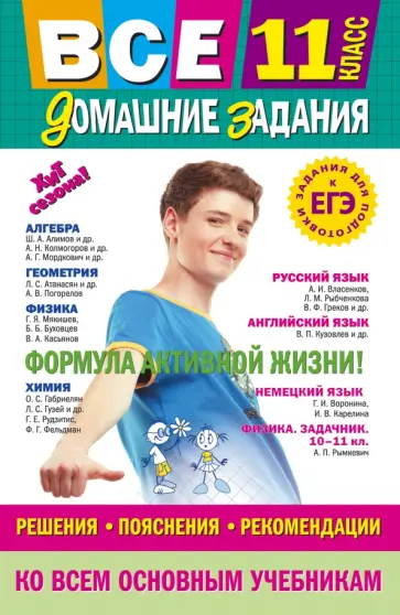 Мищенко, Мельников - Все домашние задания. 11 класс. Решения, пояснения, рекомендации обложка книги