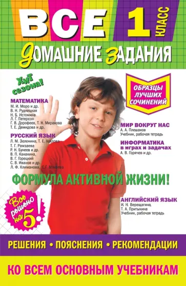 Все домашние задания. 1 класс. Решения, пояснения, рекомендации обложка книги