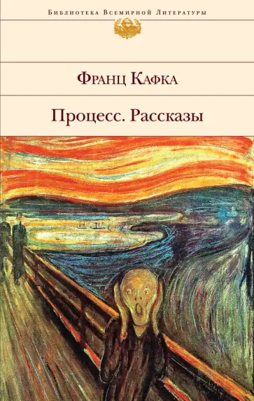 Франц Кафка - Процесс. Рассказы обложка книги
