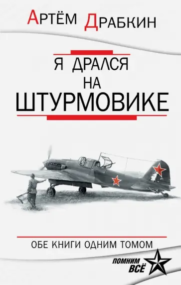 Артем Драбкин - Я дрался на штурмовике. Обе книги одним томом обложка книги