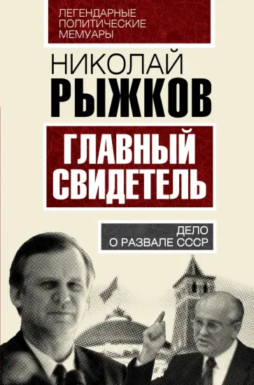 Николай Рыжков - Главный свидетель. Дело о развале СССР обложка книги