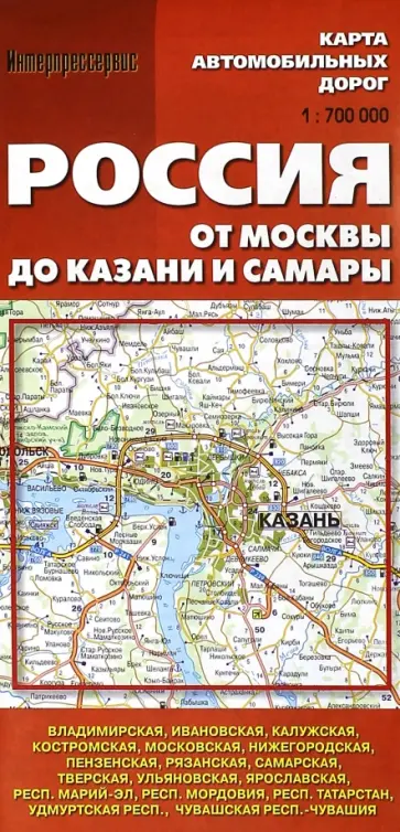 Карта автомобильных дорог. Россия от Москвы до Казани и Самары обложка книги
