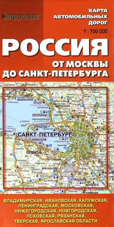 Карта автомобильных дорог. Россия от Москвы до Санкт-Петербурга обложка книги