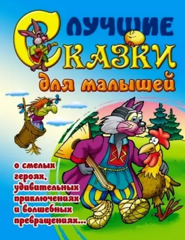 Лучшие сказки для малышей обложка книги