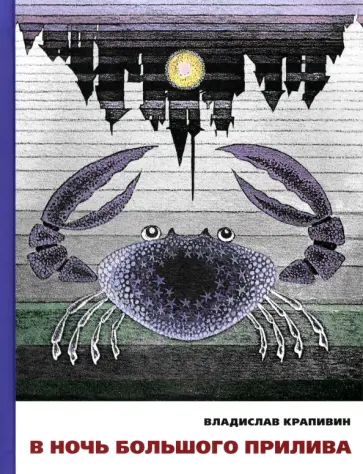 Владислав Крапивин - В ночь большого прилива Владислав Крапивин - В ночь большого прилива обложка книги