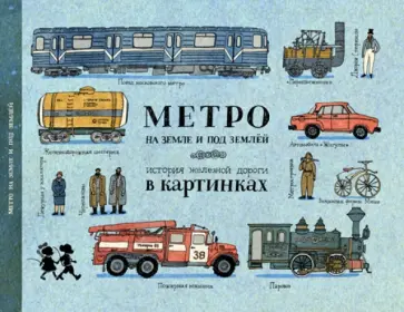 Александра Литвина - Метро на земле и под землёй Александра Литвина - Метро на земле и под землёй обложка книги