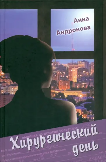 Анна Андронова - Хирургический день обложка книги