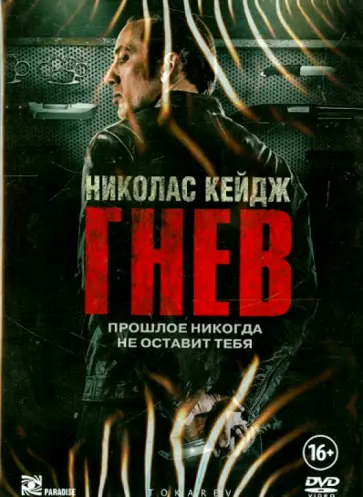 Пако Кабесас - Гнев (DVD) обложка книги