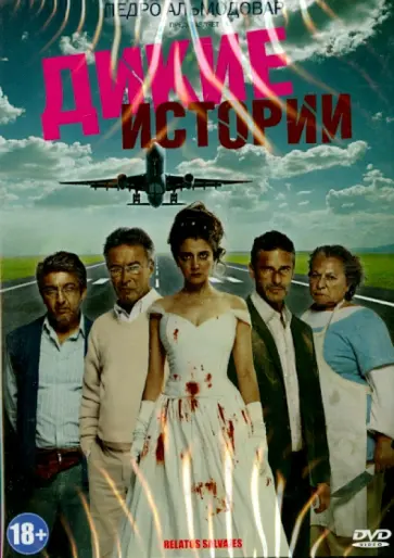 Дамиан Шифрон - Дикие истории (DVD) обложка книги