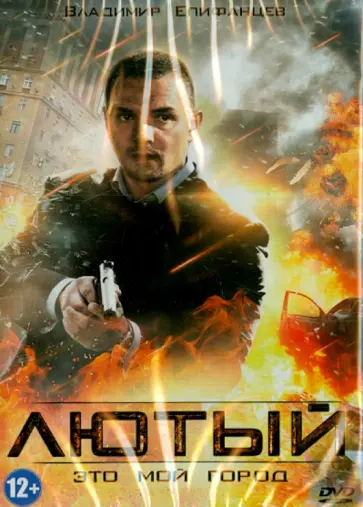 Станислав Мареев - Лютый (DVD) обложка книги