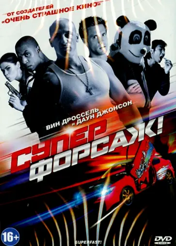 Фридберг, Зельцер - Суперфорсаж! (DVD) обложка книги