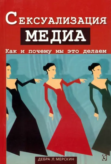 Д. Мерскин - Сексуализация медиа. Как и почему мы это делаем обложка книги