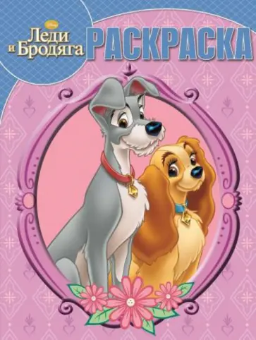 Волшебная раскраска. Леди и Бродяга (№15016) обложка книги