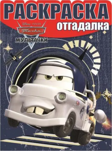 Раскраска-отгадалка. Мультачки (№1504) обложка книги