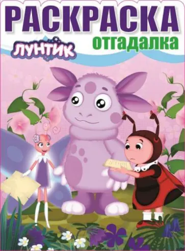 Раскраска-отгадалка. Лунтик и его друзья (№1510) Раскраска-отгадалка. Лунтик и его друзья (№1510) обложка книги