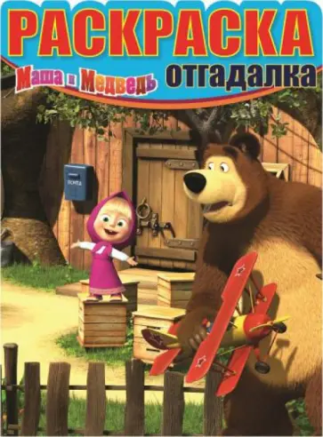 Раскраска-отгадалка. Маша и Медведь (№1509) Раскраска-отгадалка. Маша и Медведь (№1509) обложка книги
