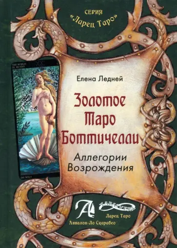 Елена Ледней - Золотое Таро Боттичелли. Аллегории Возрождения. Методическое пособие обложка книги