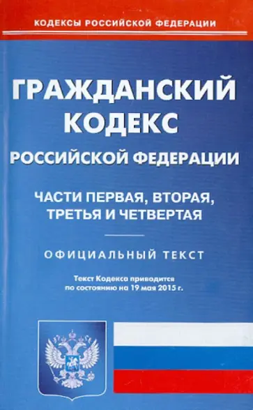 Гражданский кодекс Российской Федерации по состоянию на 19.05.15 г. Части 1-4 Гражданский кодекс Российской Федерации по состоянию на 19.05.15 г. Части 1-4 обложка книги