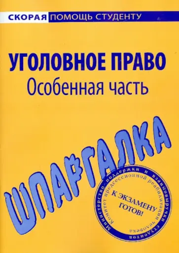 Шпаргалка по уголовному праву. Особенная часть обложка книги