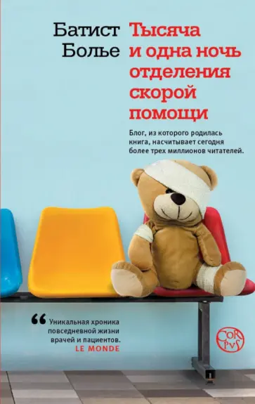 Батист Болье - Тысяча и одна ночь отделения скорой помощи Батист Болье - Тысяча и одна ночь отделения скорой помощи обложка книги