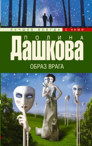 Полина Дашкова - Образ врага обложка книги