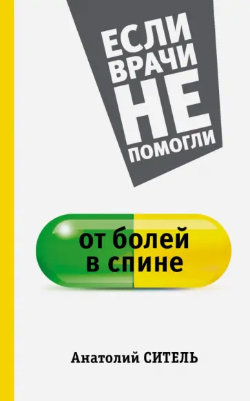Анатолий Ситель - От болей в спине обложка книги
