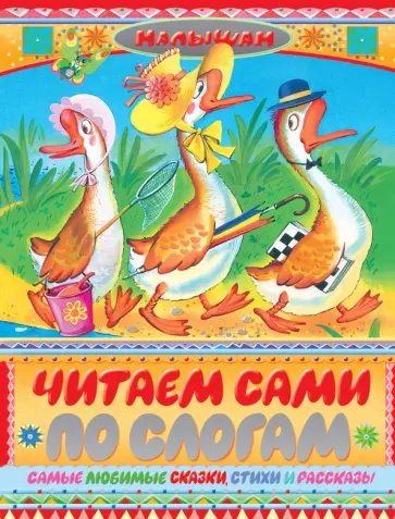Александрова, Барто - Читаем сами по слогам. Самые любимые сказки, стихи Александрова, Барто - Читаем сами по слогам. Самые любимые сказки, стихи обложка книги